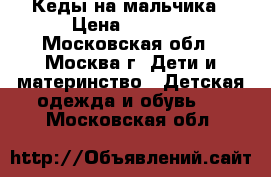 Кеды на мальчика › Цена ­ 1 500 - Московская обл., Москва г. Дети и материнство » Детская одежда и обувь   . Московская обл.